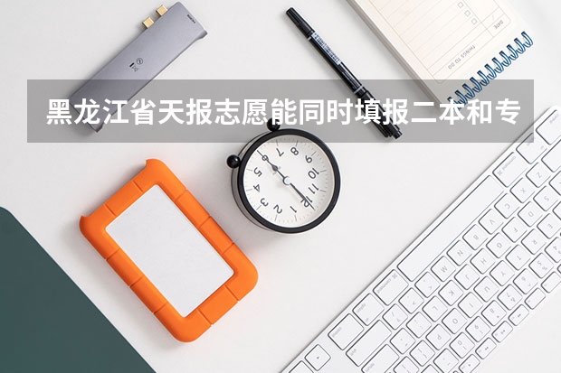 黑龙江省天报志愿能同时填报二本和专科吗？