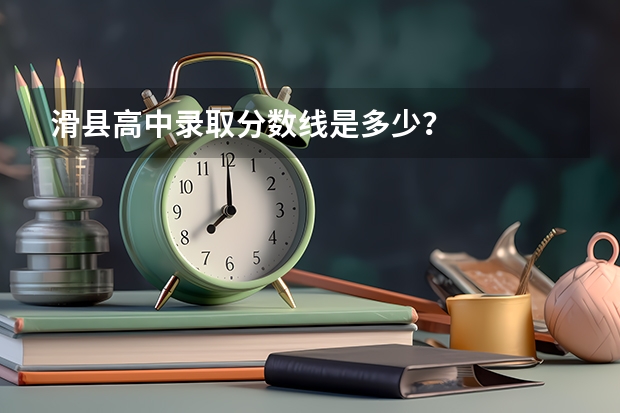 滑县高中录取分数线是多少？