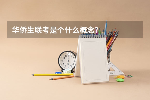 华侨生联考是个什么概念？