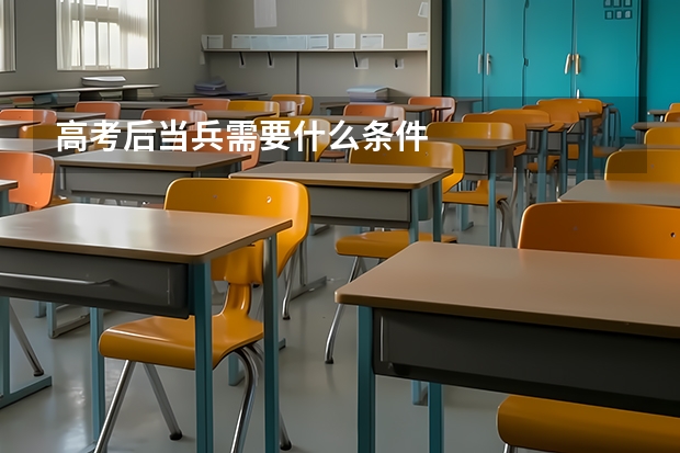 高考后当兵需要什么条件