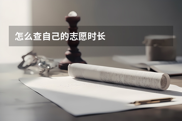 怎么查自己的志愿时长