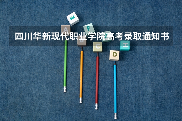 四川华新现代职业学院高考录取通知书什么时候发放,附EMS快递查询方法