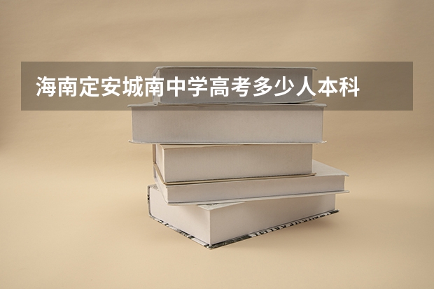 海南定安城南中学高考多少人本科