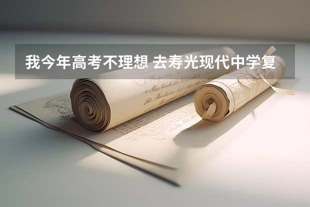 我今年高考不理想 去寿光现代中学复读可以吗?