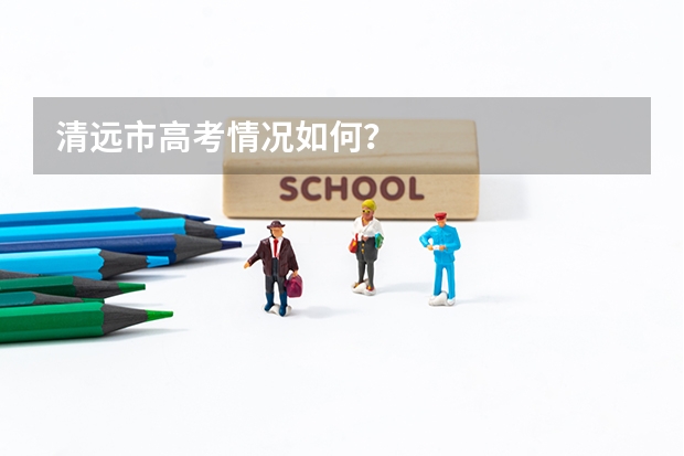 清远市高考情况如何？