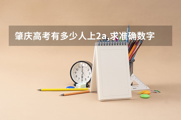 肇庆高考有多少人上2a,求准确数字。