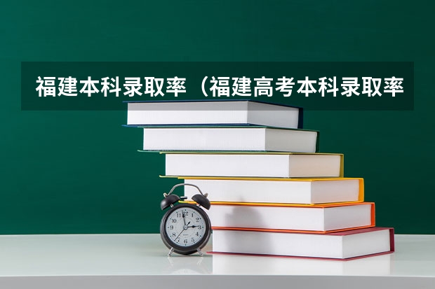 福建本科录取率（福建高考本科录取率）