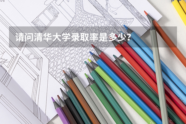 请问清华大学录取率是多少？