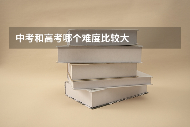 中考和高考哪个难度比较大