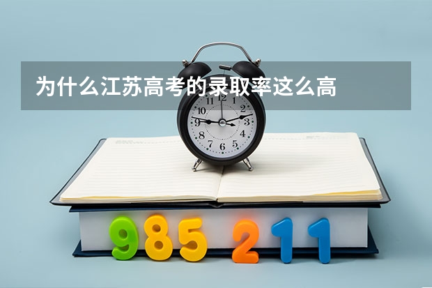 为什么江苏高考的录取率这么高