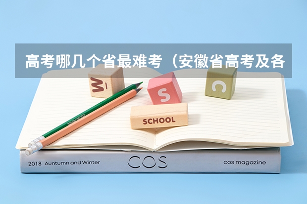 高考哪几个省最难考（安徽省高考及各市上线率）
