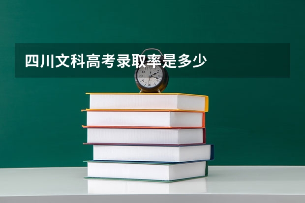 四川文科高考录取率是多少