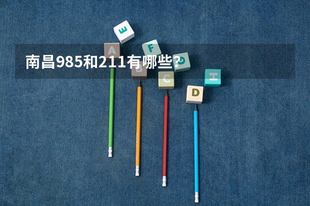 南昌985和211有哪些？