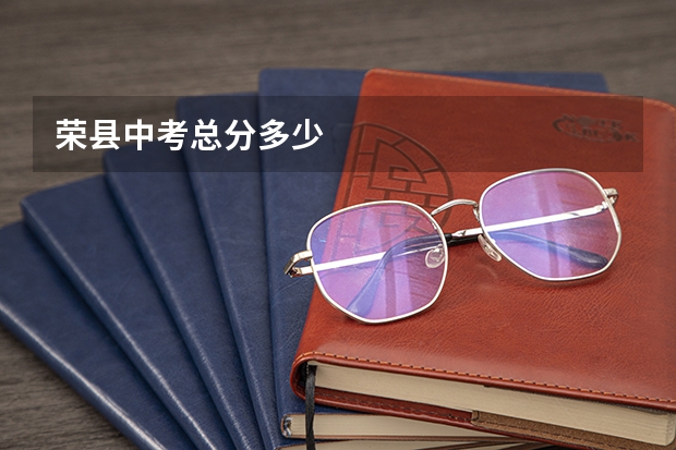 荣县中考总分多少