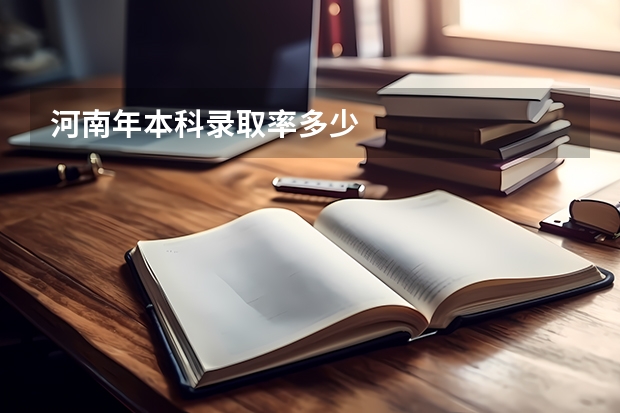 河南年本科录取率多少