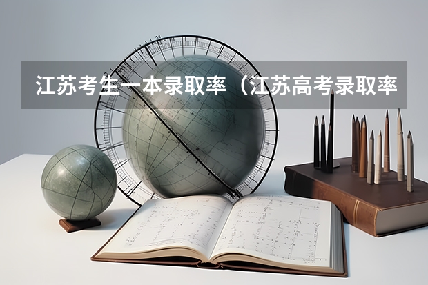 江苏考生一本录取率（江苏高考录取率）