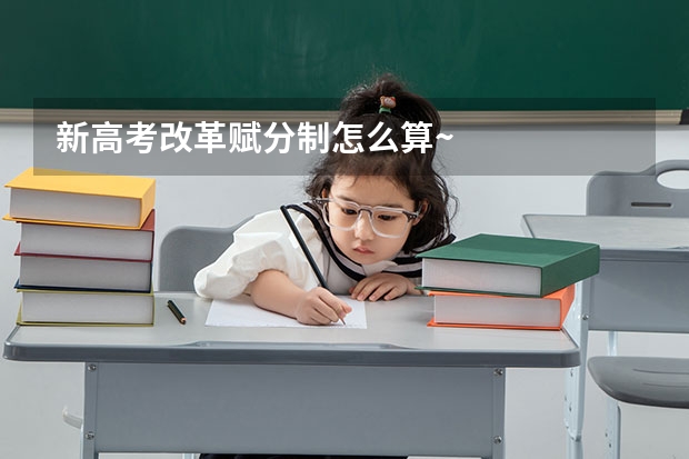 新高考改革赋分制怎么算~