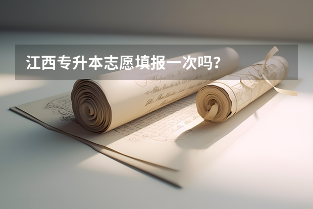 江西专升本志愿填报一次吗？