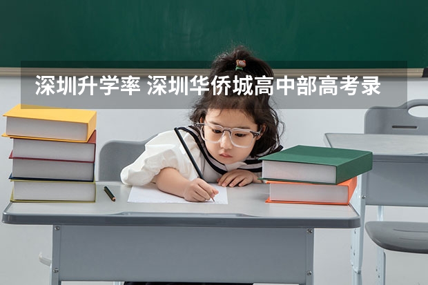 深圳升学率 深圳华侨城高中部高考录取率