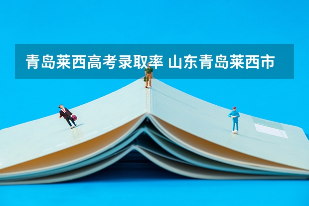 青岛莱西高考录取率 山东青岛莱西市职业教育中心2023年宿舍条件