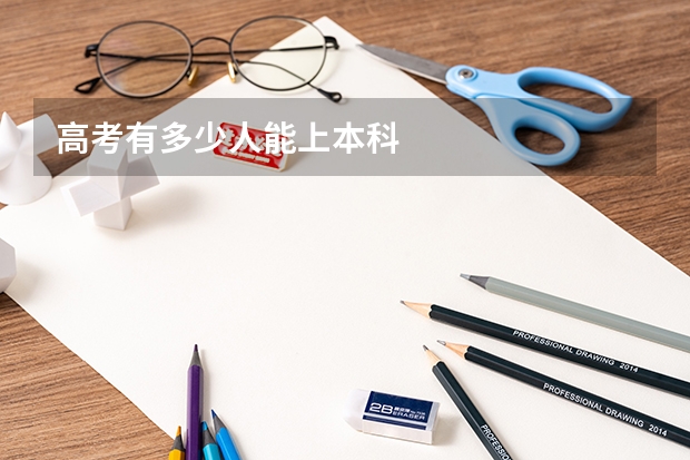 高考有多少人能上本科