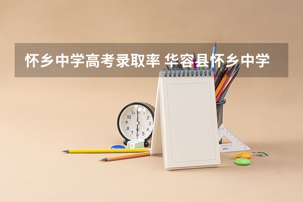 怀乡中学高考录取率 华容县怀乡中学历年高考成绩