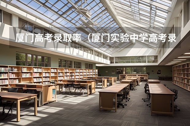 厦门高考录取率（厦门实验中学高考录取率）