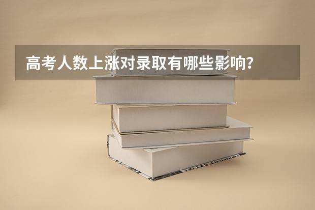 高考人数上涨对录取有哪些影响？