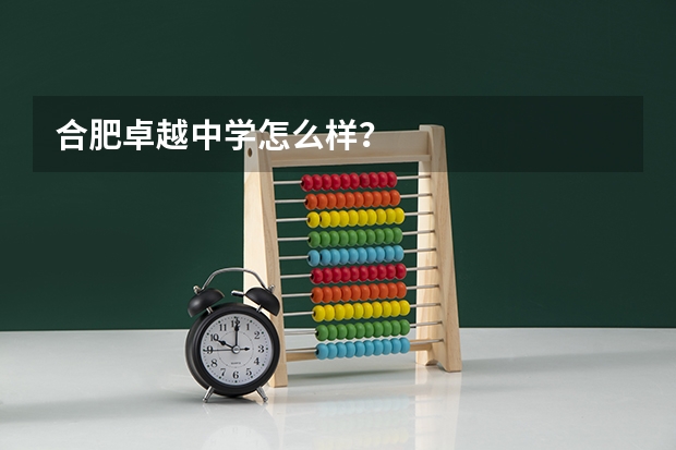 合肥卓越中学怎么样？
