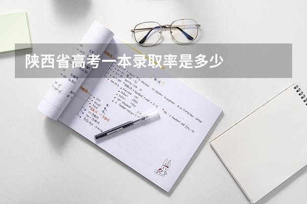 陕西省高考一本录取率是多少