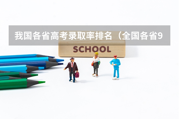 我国各省高考录取率排名（全国各省985、211录取率）