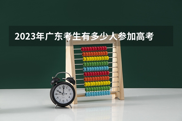 2023年广东考生有多少人参加高考