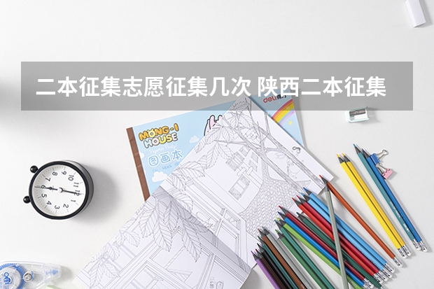 二本征集志愿征集几次 陕西二本征集志愿填报时间