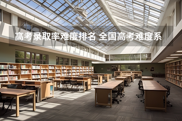 高考录取率难度排名 全国高考难度系数排行