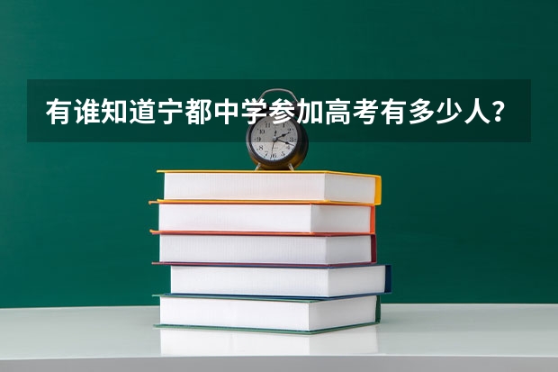 有谁知道宁都中学参加高考有多少人？