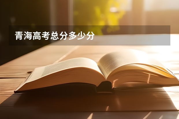 青海高考总分多少分