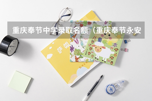 重庆奉节中学录取名额（重庆奉节永安高中录取分数线）