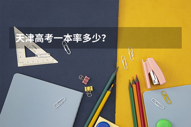 天津高考一本率多少？