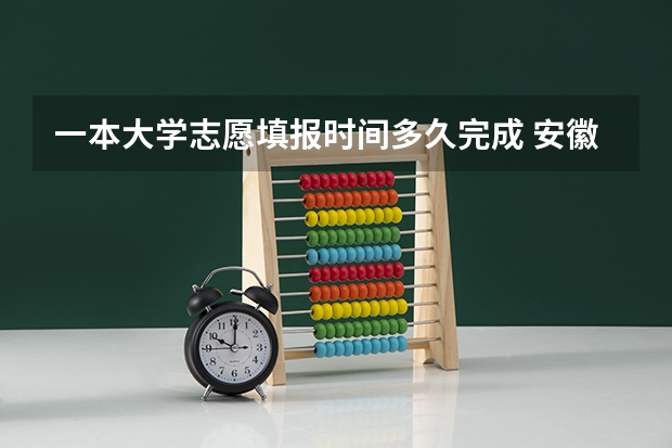 一本大学志愿填报时间多久完成 安徽一本征集志愿填报时间