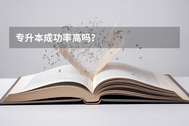 专升本成功率高吗？