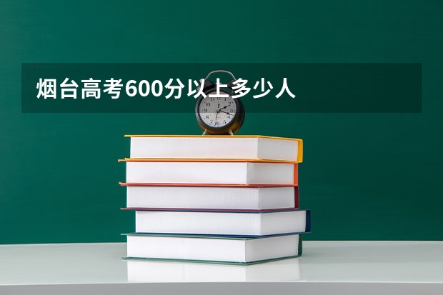 烟台高考600分以上多少人