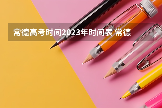 常德高考时间2023年时间表 常德市鼎城区阳明中学高考录取率