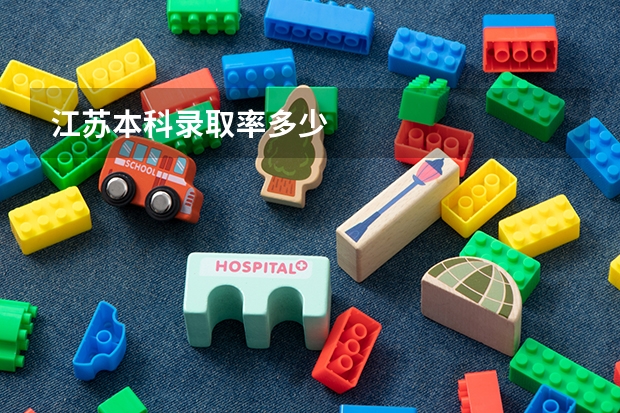 江苏本科录取率多少