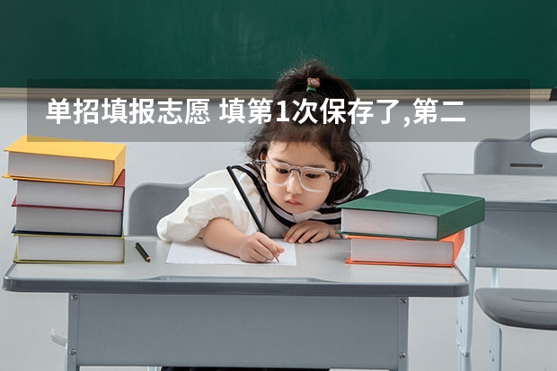 单招填报志愿 填第1次保存了,第二次改了没有保存会怎么样？