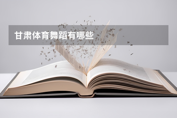 甘肃体育舞蹈有哪些