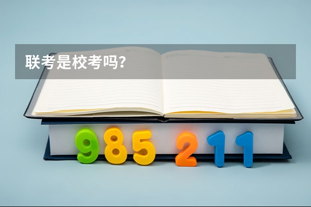 联考是校考吗？