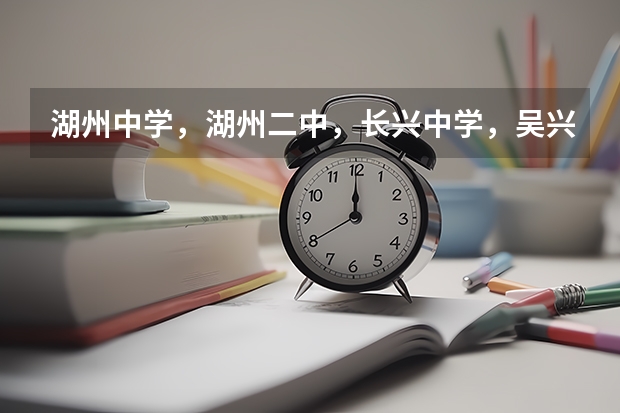 湖州中学，湖州二中，长兴中学，吴兴高级中学哪个是湖州市最好的？？