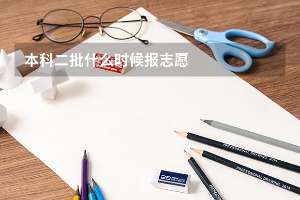 本科二批什么时候报志愿