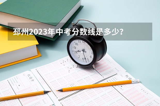 邳州2023年中考分数线是多少？