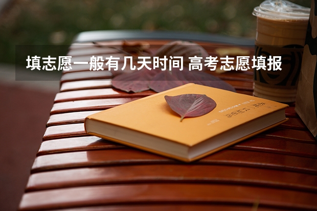 填志愿一般有几天时间 高考志愿填报几天时间